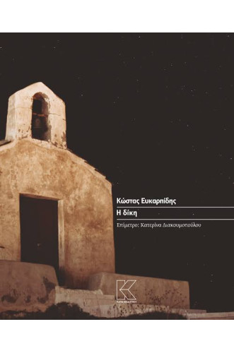 Η ΔΙΚΗ